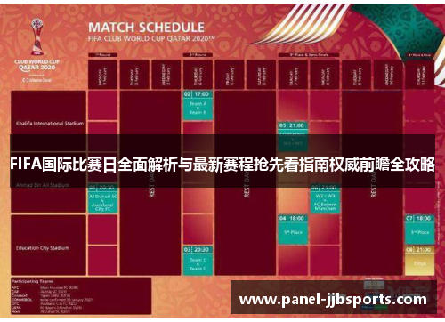 FIFA国际比赛日全面解析与最新赛程抢先看指南权威前瞻全攻略
