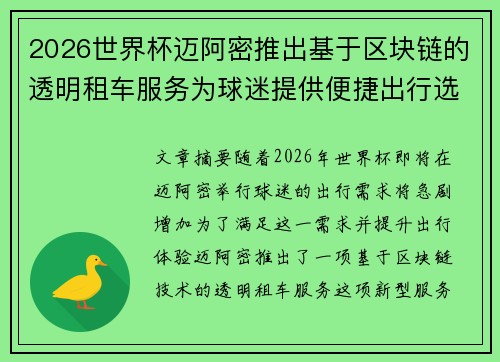 2026世界杯迈阿密推出基于区块链的透明租车服务为球迷提供便捷出行选择