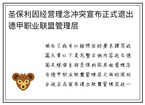 圣保利因经营理念冲突宣布正式退出德甲职业联盟管理层
