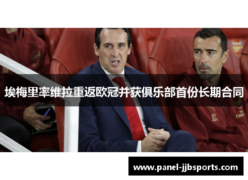 埃梅里率维拉重返欧冠并获俱乐部首份长期合同 埃梅里率维拉重返欧冠并获俱乐部首份长期合同