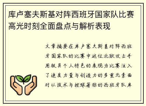 库卢塞夫斯基对阵西班牙国家队比赛高光时刻全面盘点与解析表现