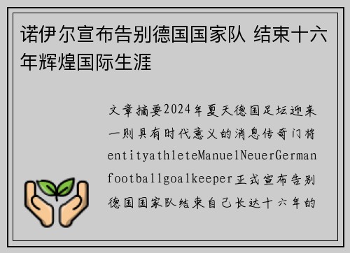 诺伊尔宣布告别德国国家队 结束十六年辉煌国际生涯