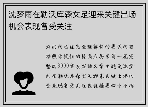 沈梦雨在勒沃库森女足迎来关键出场机会表现备受关注