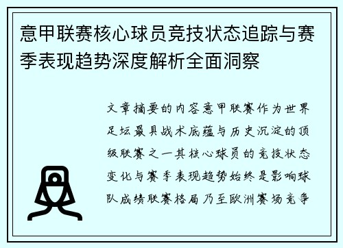 意甲联赛核心球员竞技状态追踪与赛季表现趋势深度解析全面洞察