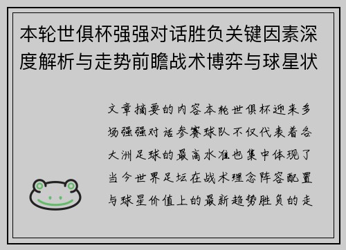 本轮世俱杯强强对话胜负关键因素深度解析与走势前瞻战术博弈与球星状态