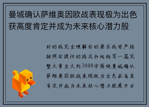 曼城确认萨维奥因欧战表现极为出色获高度肯定并成为未来核心潜力股