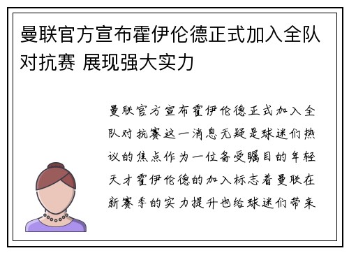曼联官方宣布霍伊伦德正式加入全队对抗赛 展现强大实力