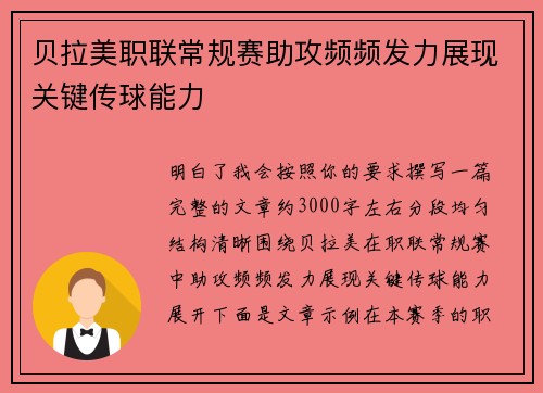 贝拉美职联常规赛助攻频频发力展现关键传球能力