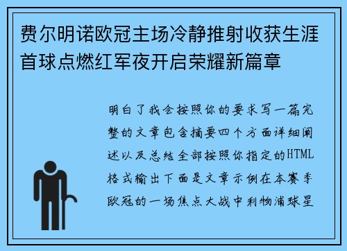 费尔明诺欧冠主场冷静推射收获生涯首球点燃红军夜开启荣耀新篇章