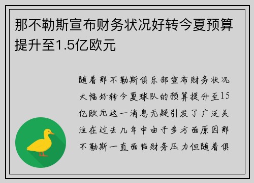 那不勒斯宣布财务状况好转今夏预算提升至1.5亿欧元
