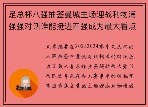 足总杯八强抽签曼城主场迎战利物浦强强对话谁能挺进四强成为最大看点
