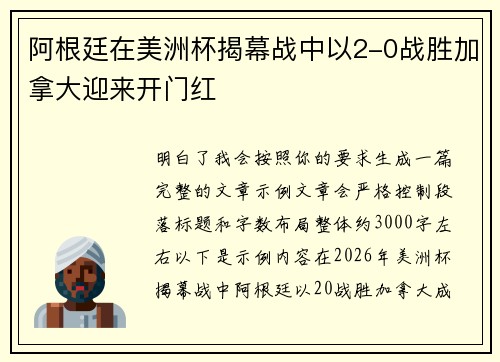 阿根廷在美洲杯揭幕战中以2-0战胜加拿大迎来开门红