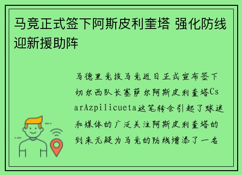 马竞正式签下阿斯皮利奎塔 强化防线迎新援助阵