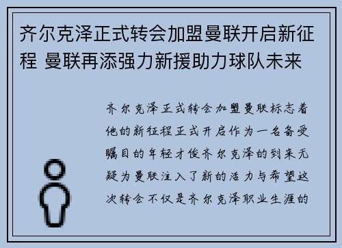 齐尔克泽正式转会加盟曼联开启新征程 曼联再添强力新援助力球队未来